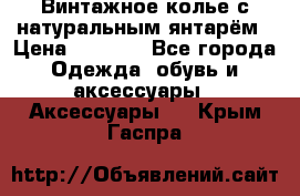 Винтажное колье с натуральным янтарём › Цена ­ 1 200 - Все города Одежда, обувь и аксессуары » Аксессуары   . Крым,Гаспра